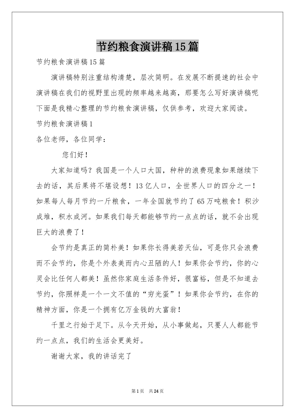 节约粮食演讲稿15篇_第1页