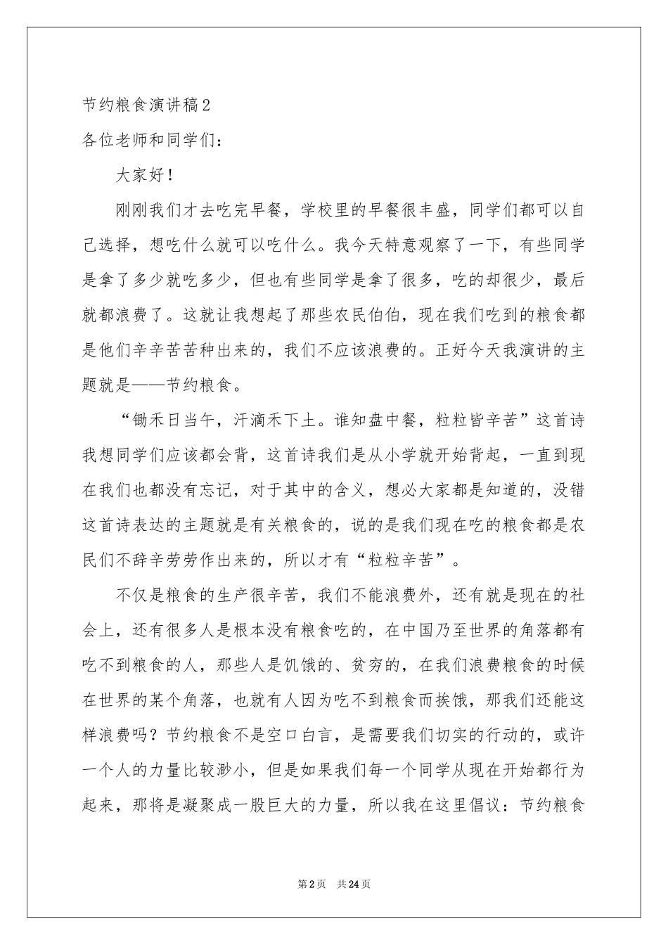 节约粮食演讲稿15篇_第2页