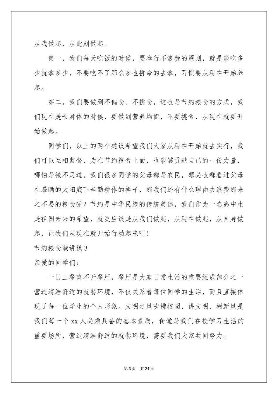 节约粮食演讲稿15篇_第3页
