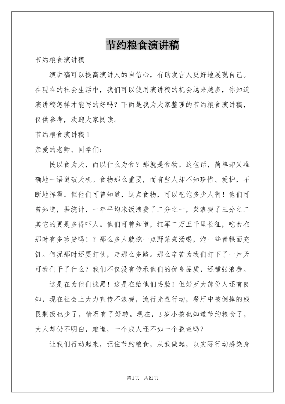 节约粮食演讲稿_第1页