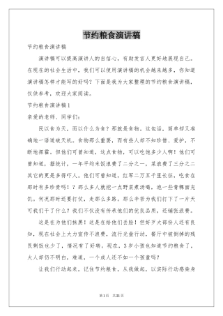 节约粮食演讲稿