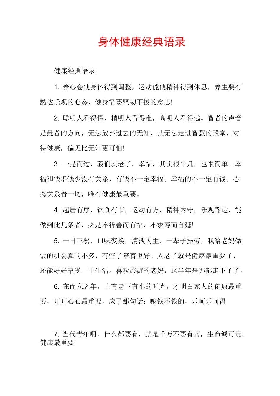 身体健康经典语录_第1页
