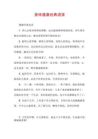 身体健康经典语录