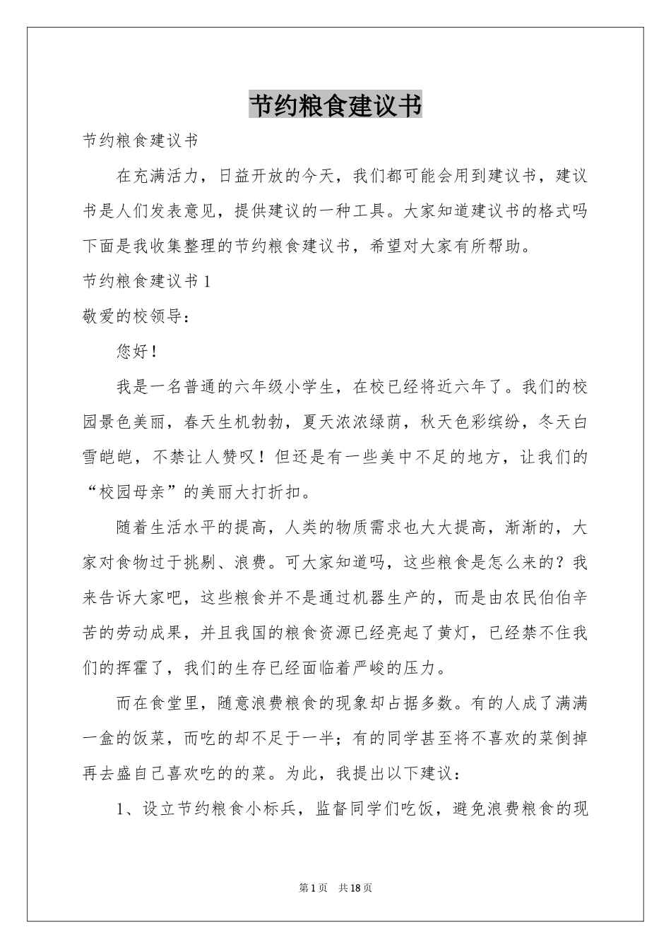 节约粮食建议书_第1页