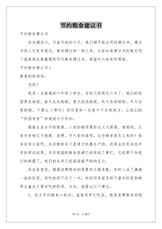 节约粮食建议书