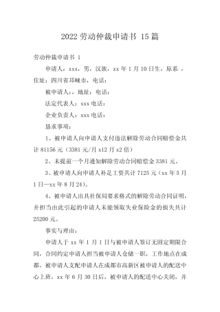 2022劳动仲裁申请书 15篇 