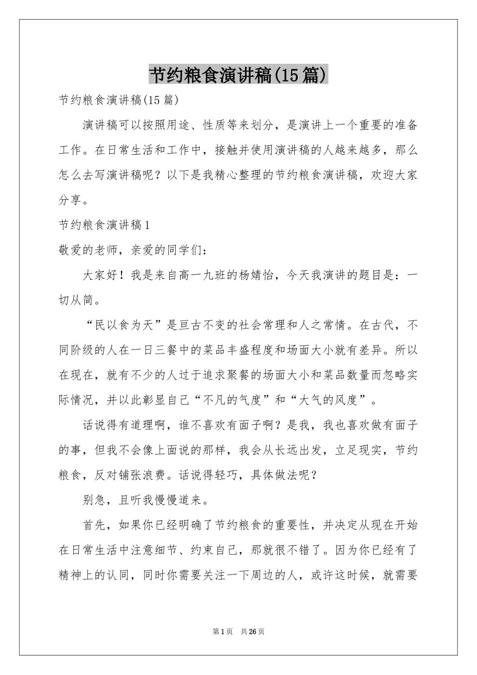 节约粮食演讲稿(15篇)_第1页