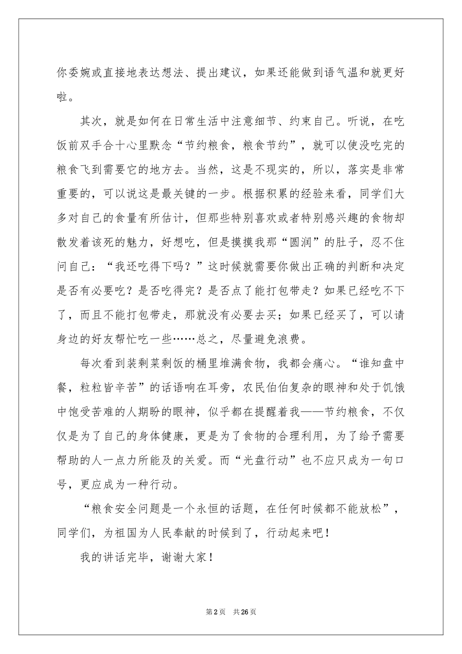 节约粮食演讲稿(15篇)_第2页