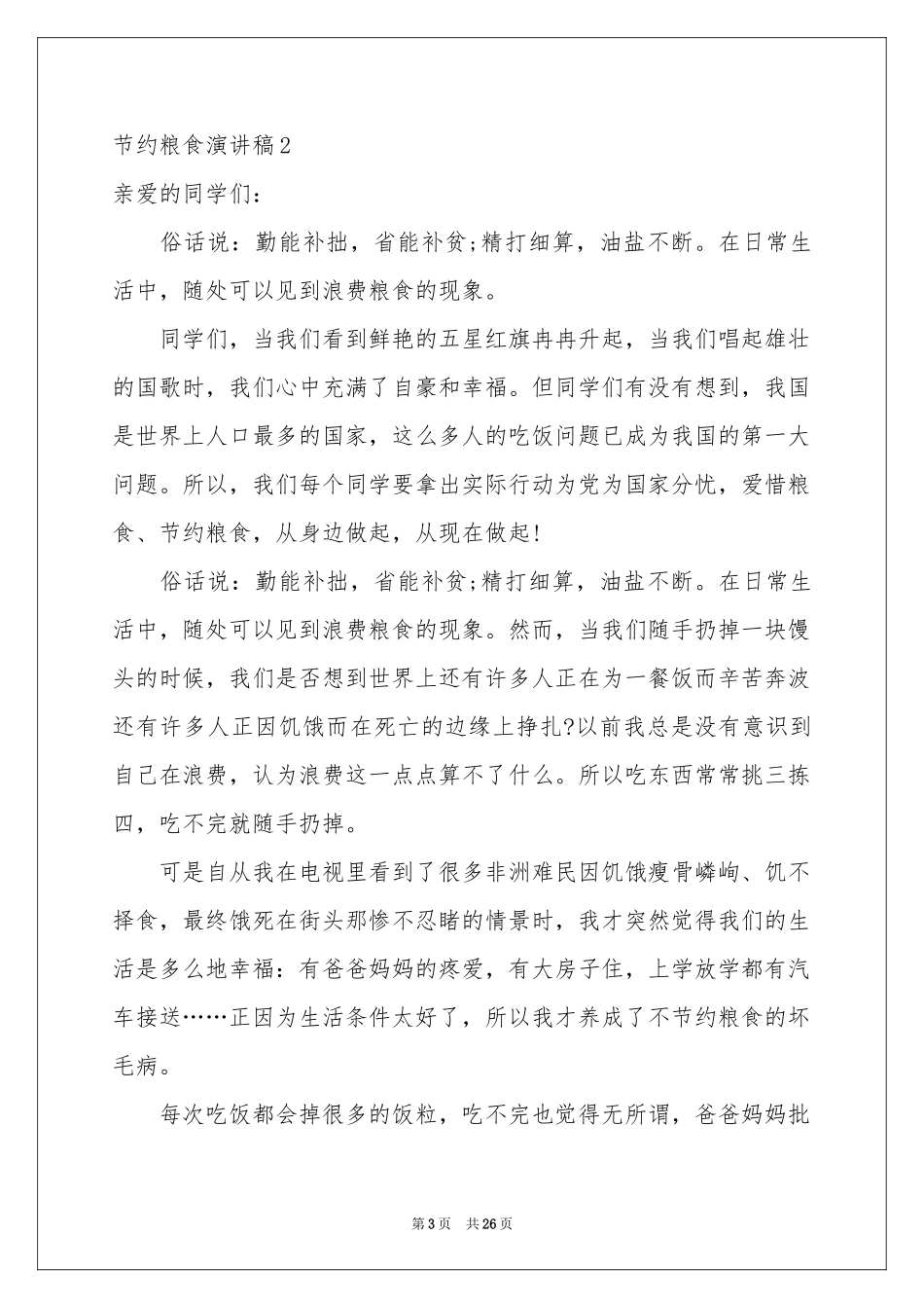 节约粮食演讲稿(15篇)_第3页