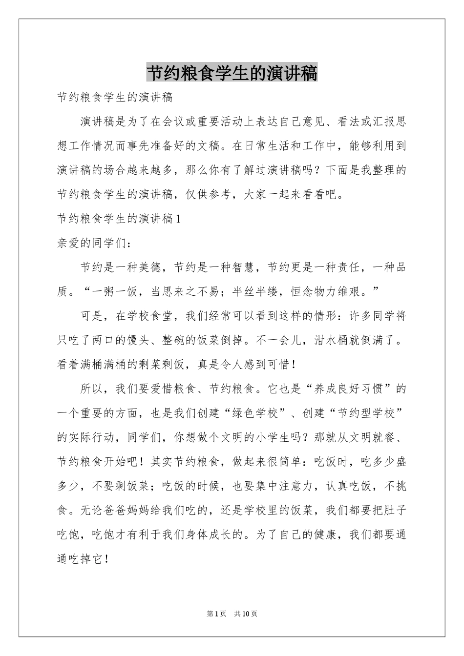 节约粮食学生的演讲稿_第1页