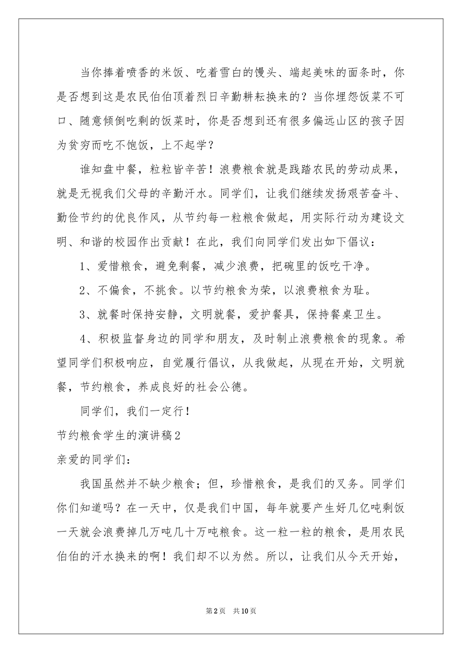 节约粮食学生的演讲稿_第2页