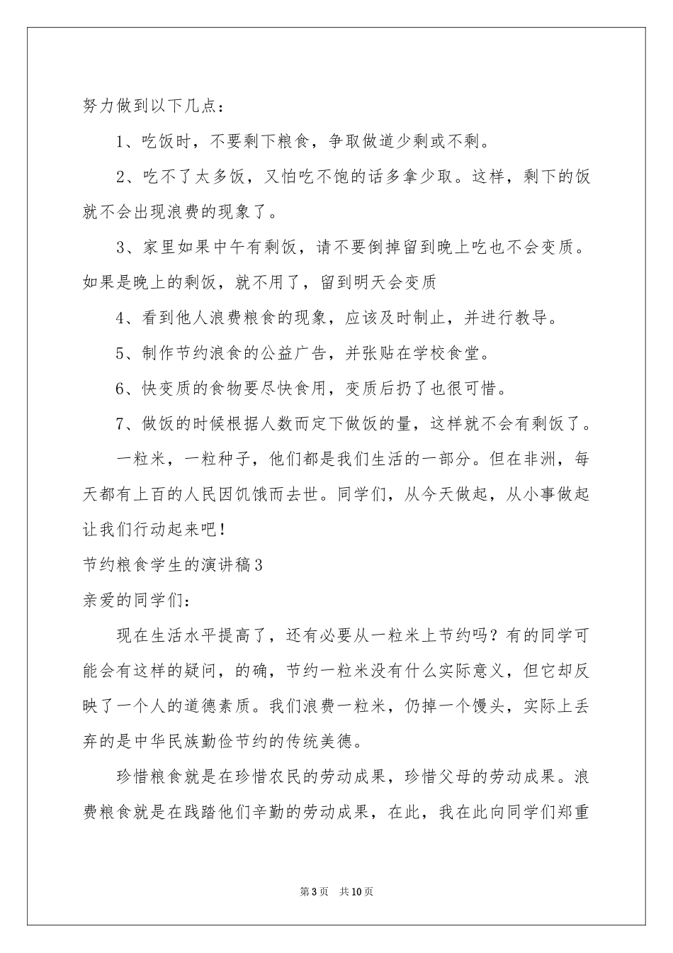 节约粮食学生的演讲稿_第3页