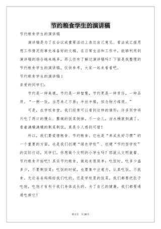 节约粮食学生的演讲稿