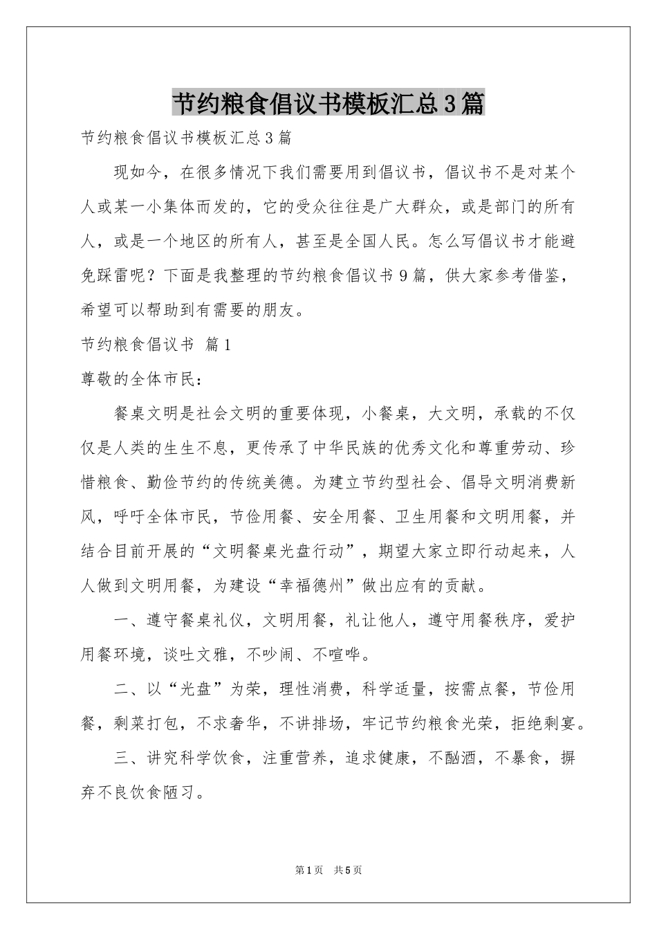 节约粮食倡议书模板汇总3篇_第1页