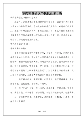 节约粮食倡议书模板汇总3篇