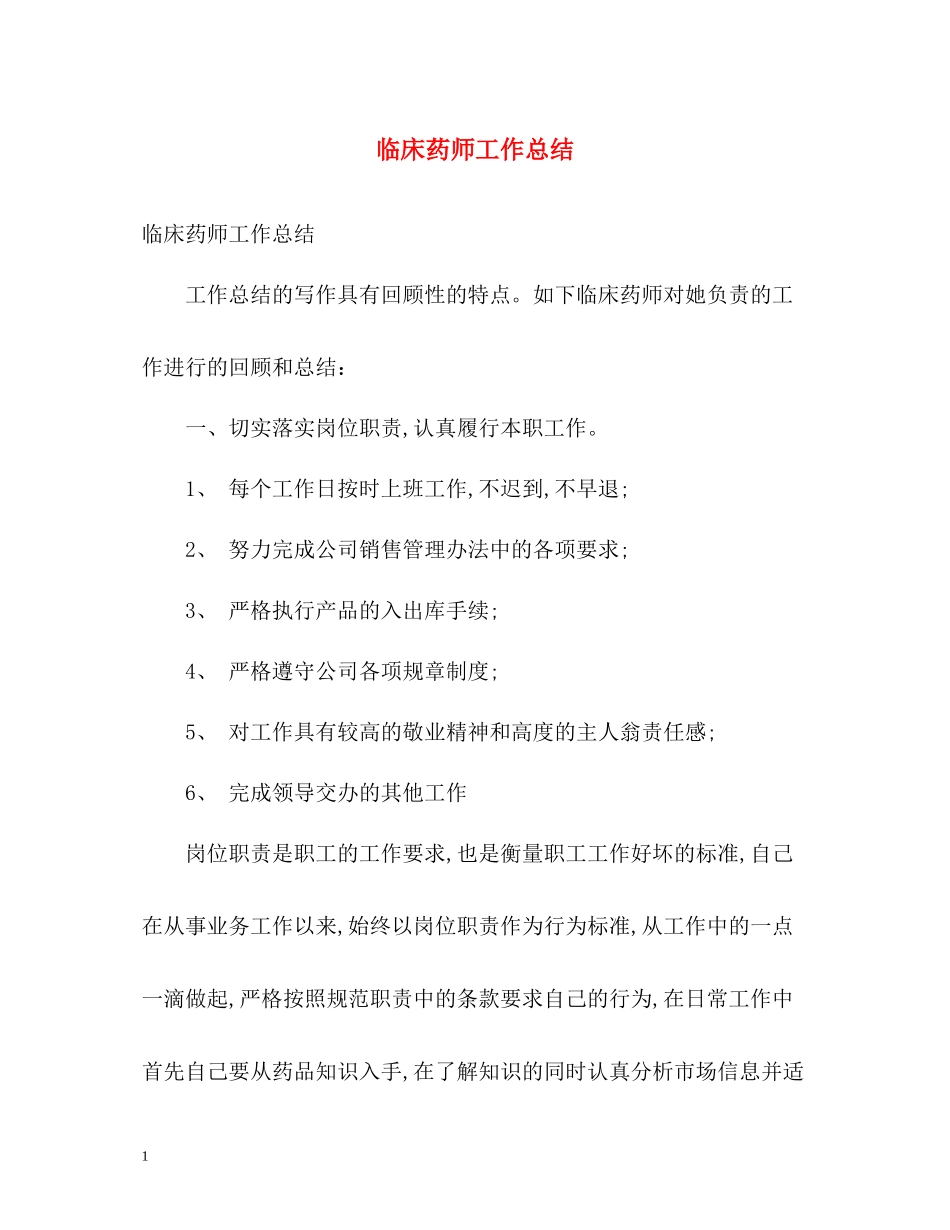 临床药师工作总结_第1页
