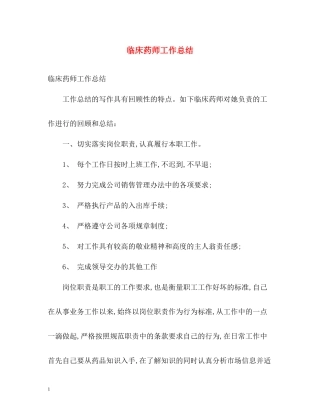 临床药师工作总结
