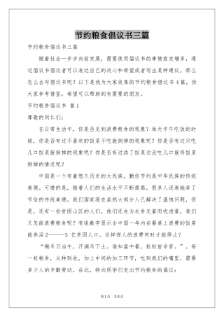 节约粮食倡议书三篇