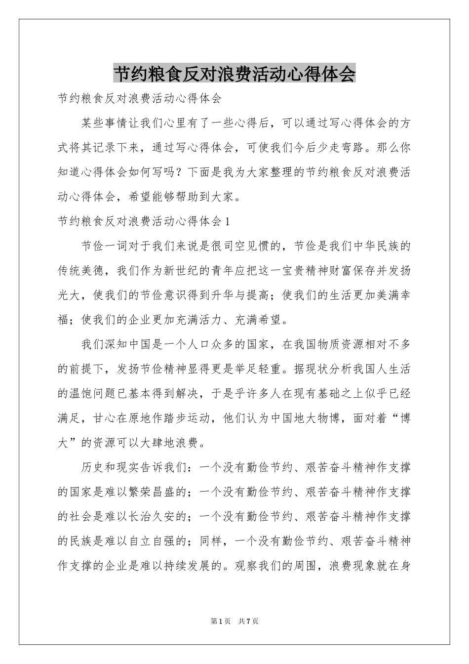 节约粮食反对浪费活动体会心得_第1页