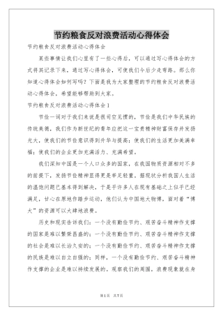 节约粮食反对浪费活动体会心得