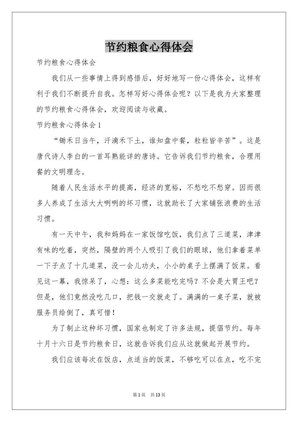 节约粮食体会心得_第1页