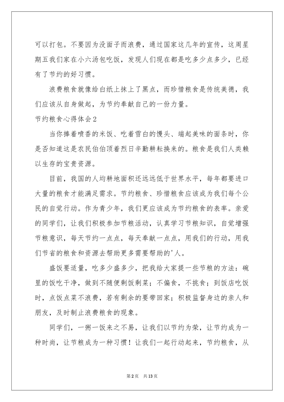 节约粮食体会心得_第2页