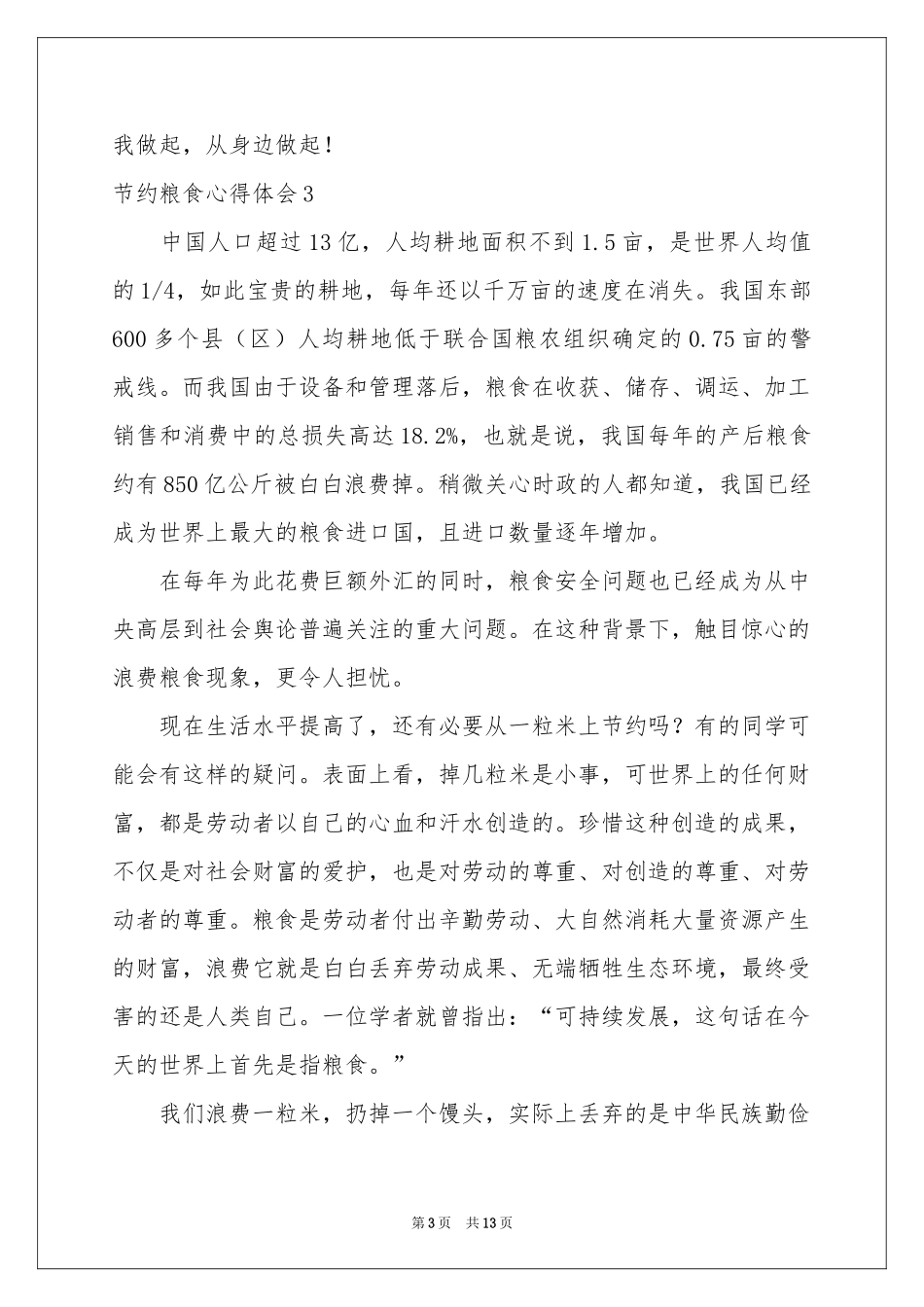 节约粮食体会心得_第3页