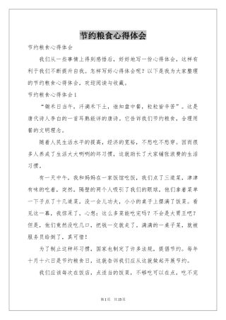 节约粮食体会心得