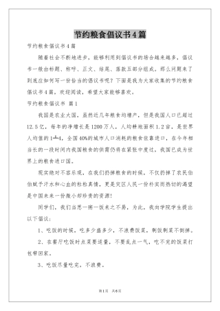节约粮食倡议书4篇