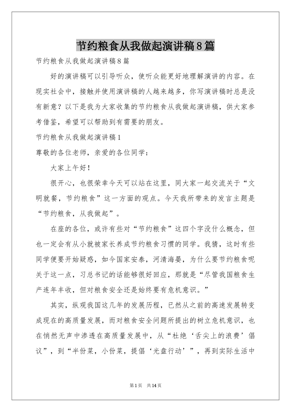 节约粮食从我做起演讲稿8篇_第1页