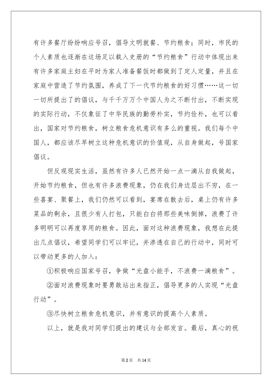 节约粮食从我做起演讲稿8篇_第2页