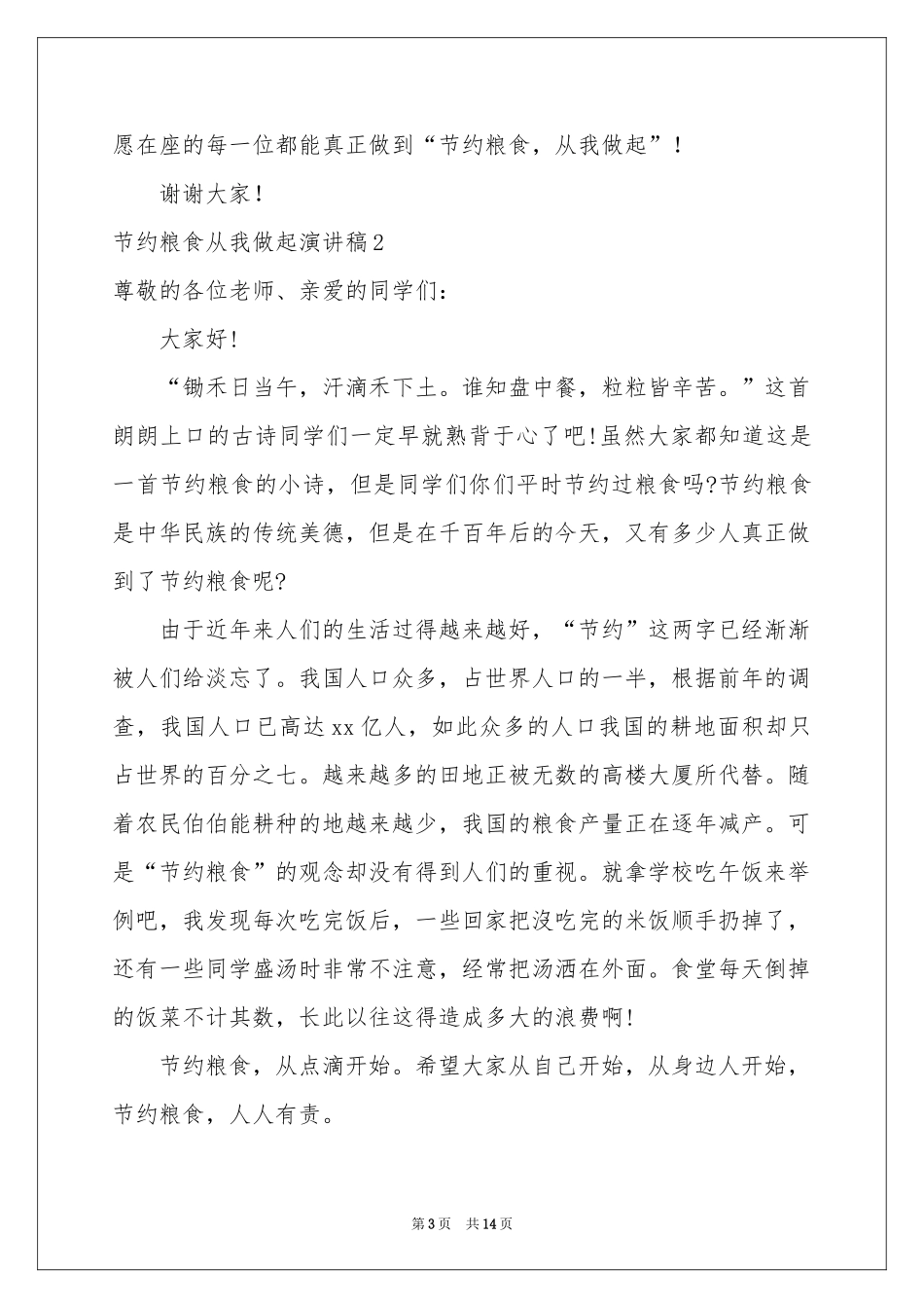 节约粮食从我做起演讲稿8篇_第3页