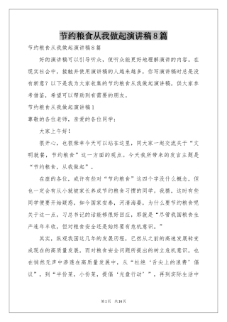 节约粮食从我做起演讲稿8篇