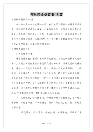 节约粮食倡议书15篇