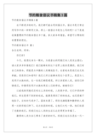 节约粮食倡议书锦集3篇