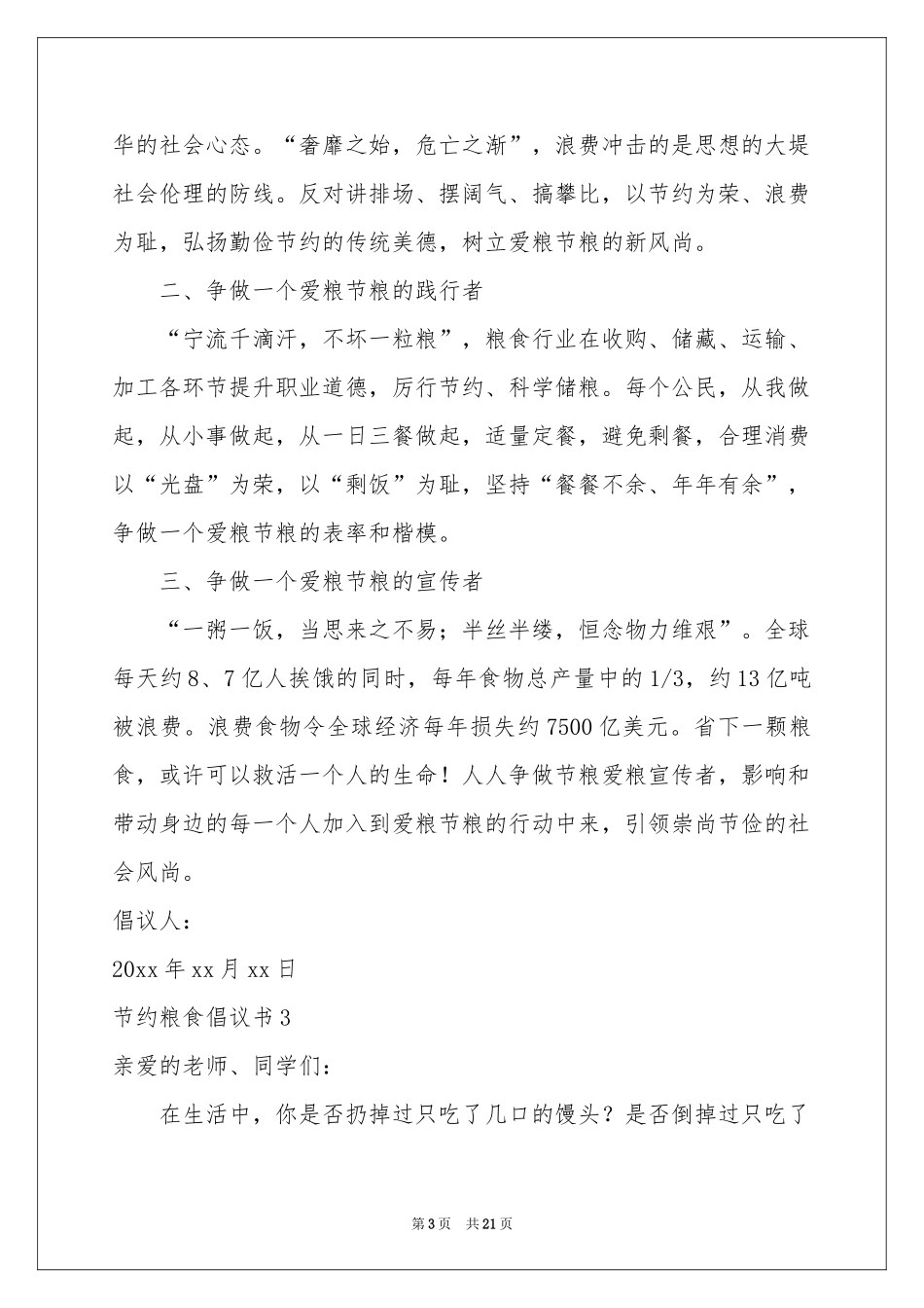 节约粮食倡议书(15篇)_第3页