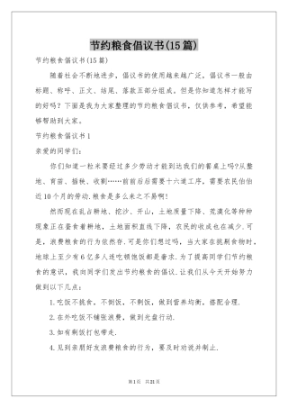 节约粮食倡议书(15篇)