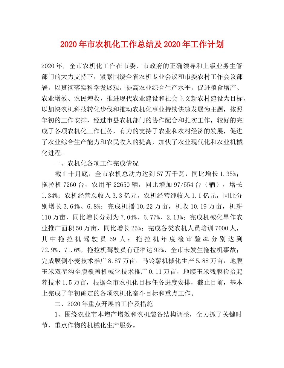 2020年市农机化工作总结及2020年工作计划 _第1页