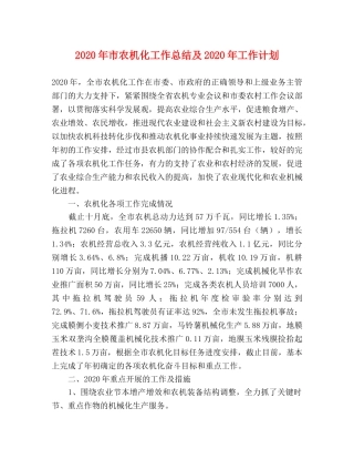 2020年市农机化工作总结及2020年工作计划 