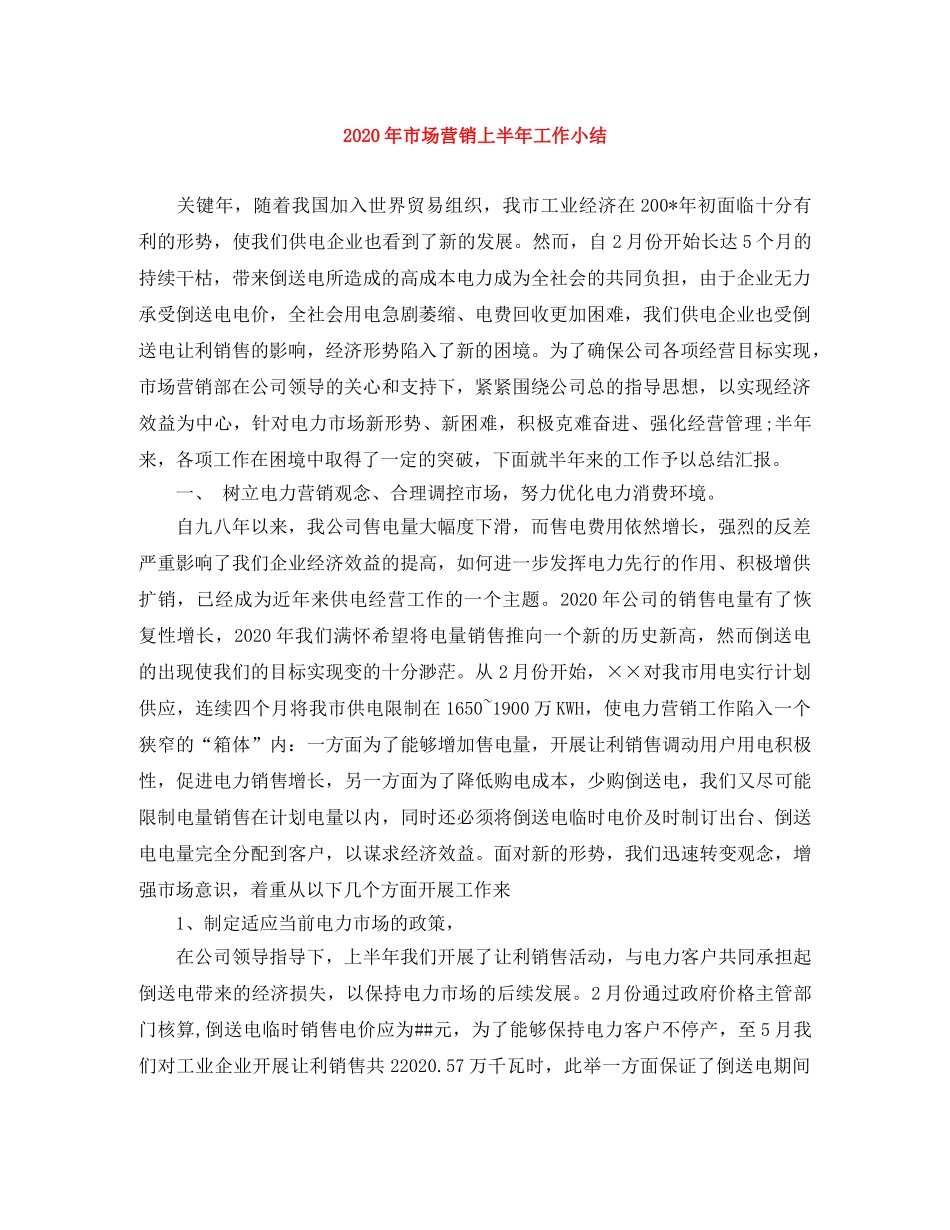 2020年市场营销上半年工作小结 _第1页