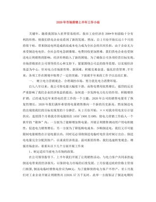 2020年市场营销上半年工作小结 