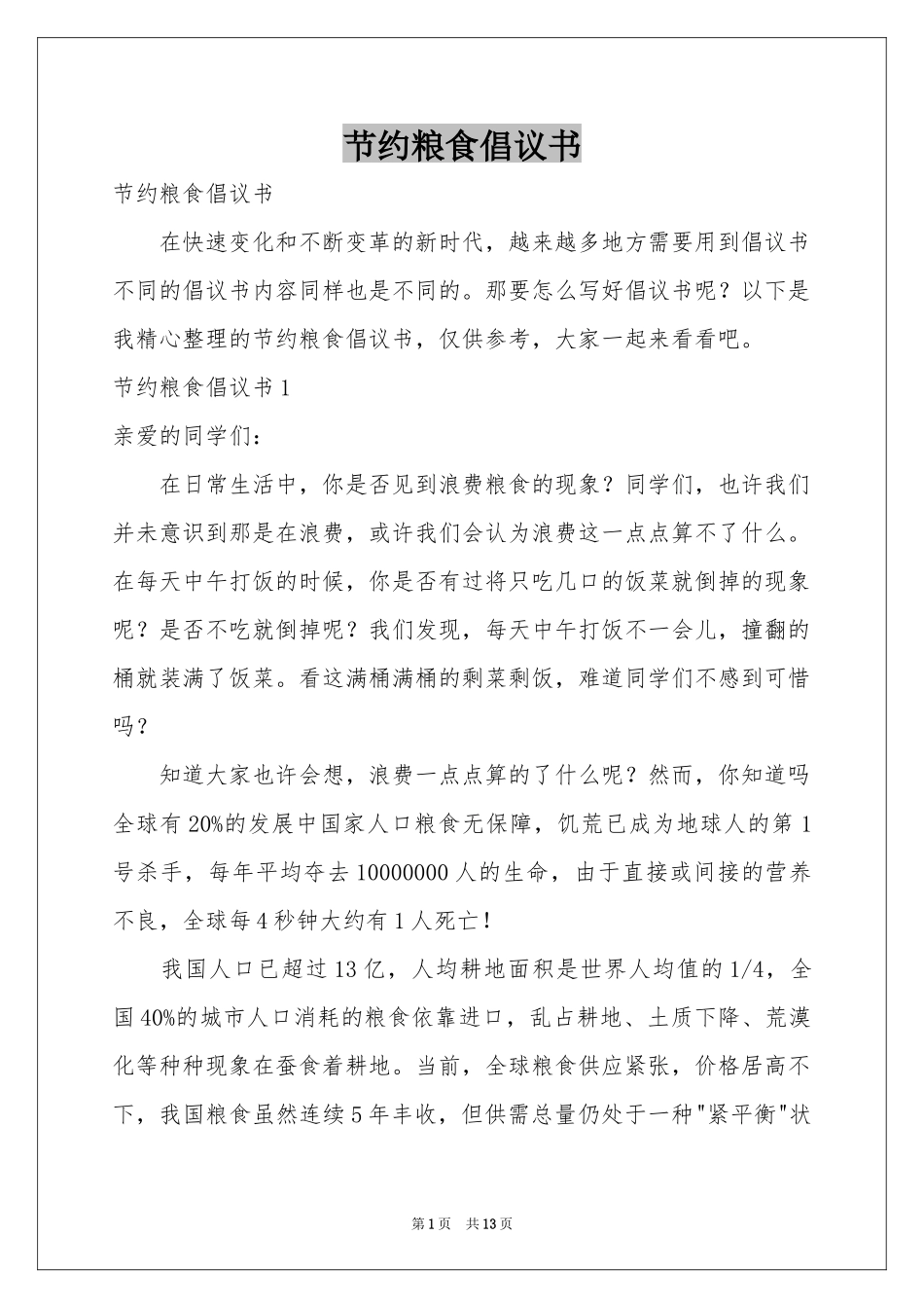 节约粮食倡议书_第1页