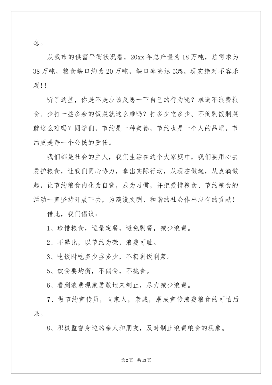 节约粮食倡议书_第2页