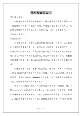 节约粮食倡议书