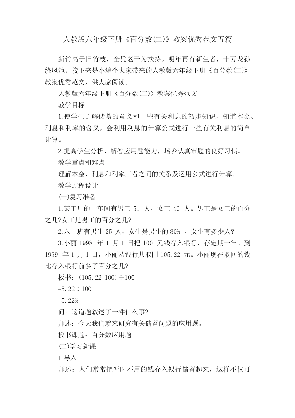 人教版六年级下册《百分数(二)》教案优秀范文五篇 _第1页