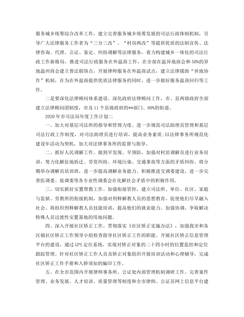 2020年市司法局年度工作计划 _第3页