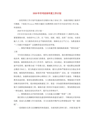 2020年市司法局年度工作计划 
