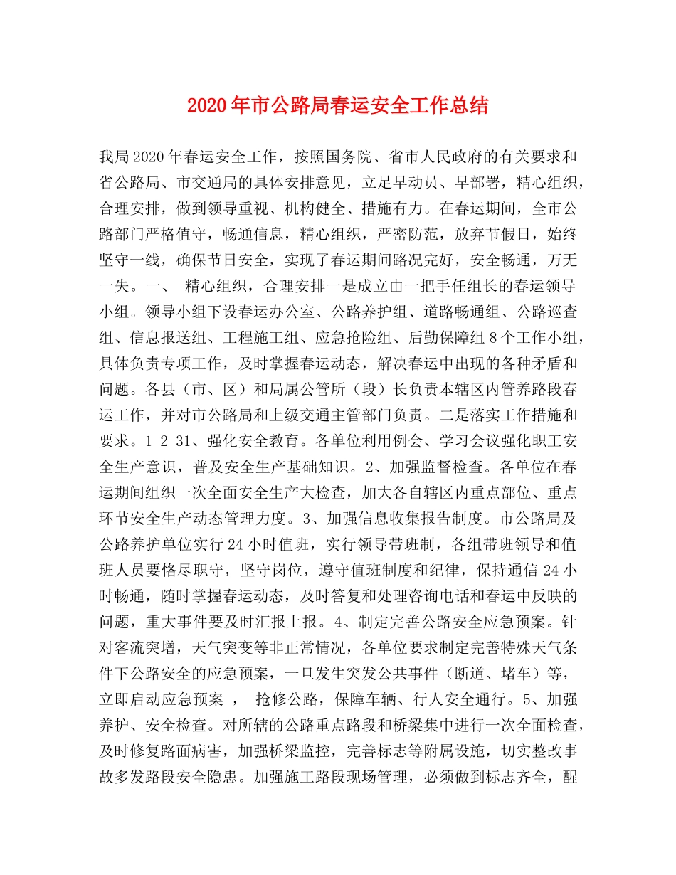2020年市公路局春运安全工作总结 _第1页