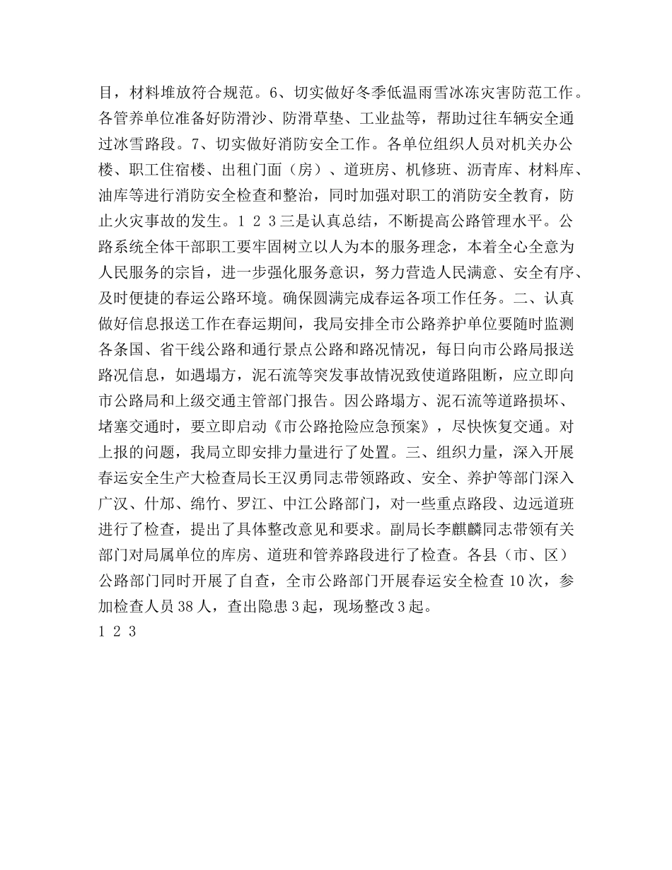2020年市公路局春运安全工作总结 _第2页