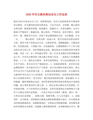 2020年市公路局春运安全工作总结 
